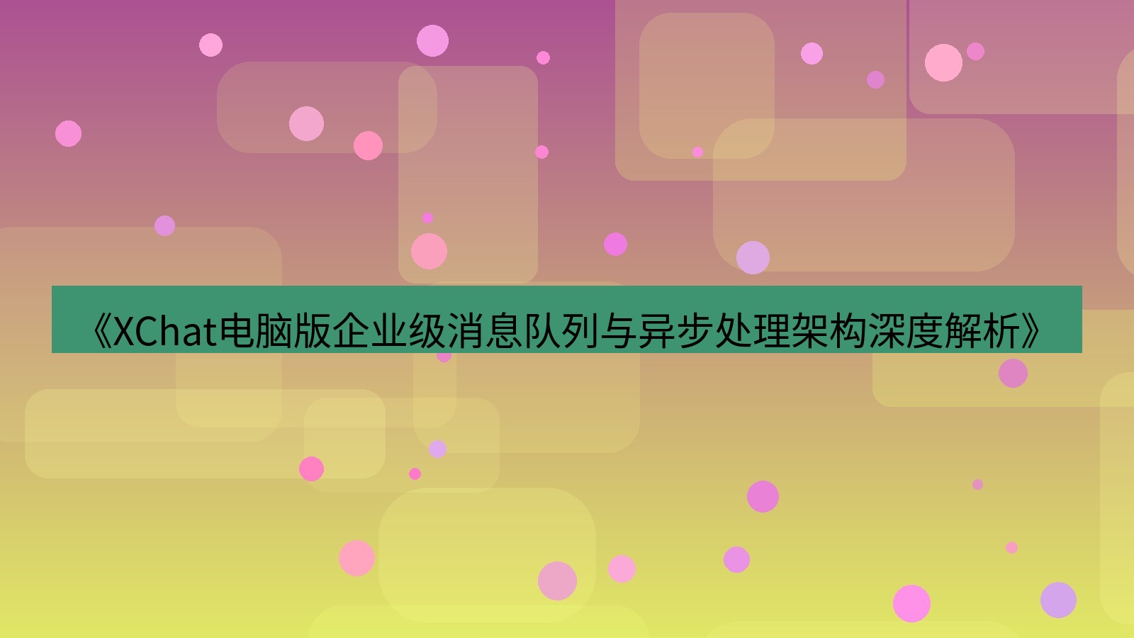 xchat电脑版 《XChat电脑版企业级消息队列与异步处理架构深度解析》