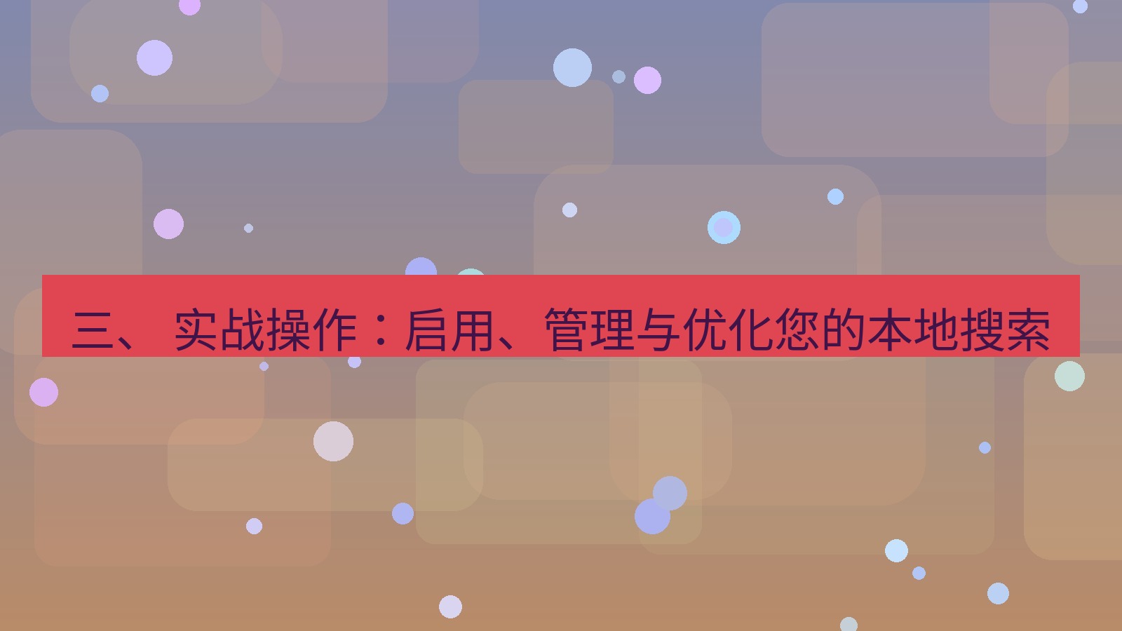 xchat电脑版 三、 实战操作：启用、管理与优化您的本地搜索