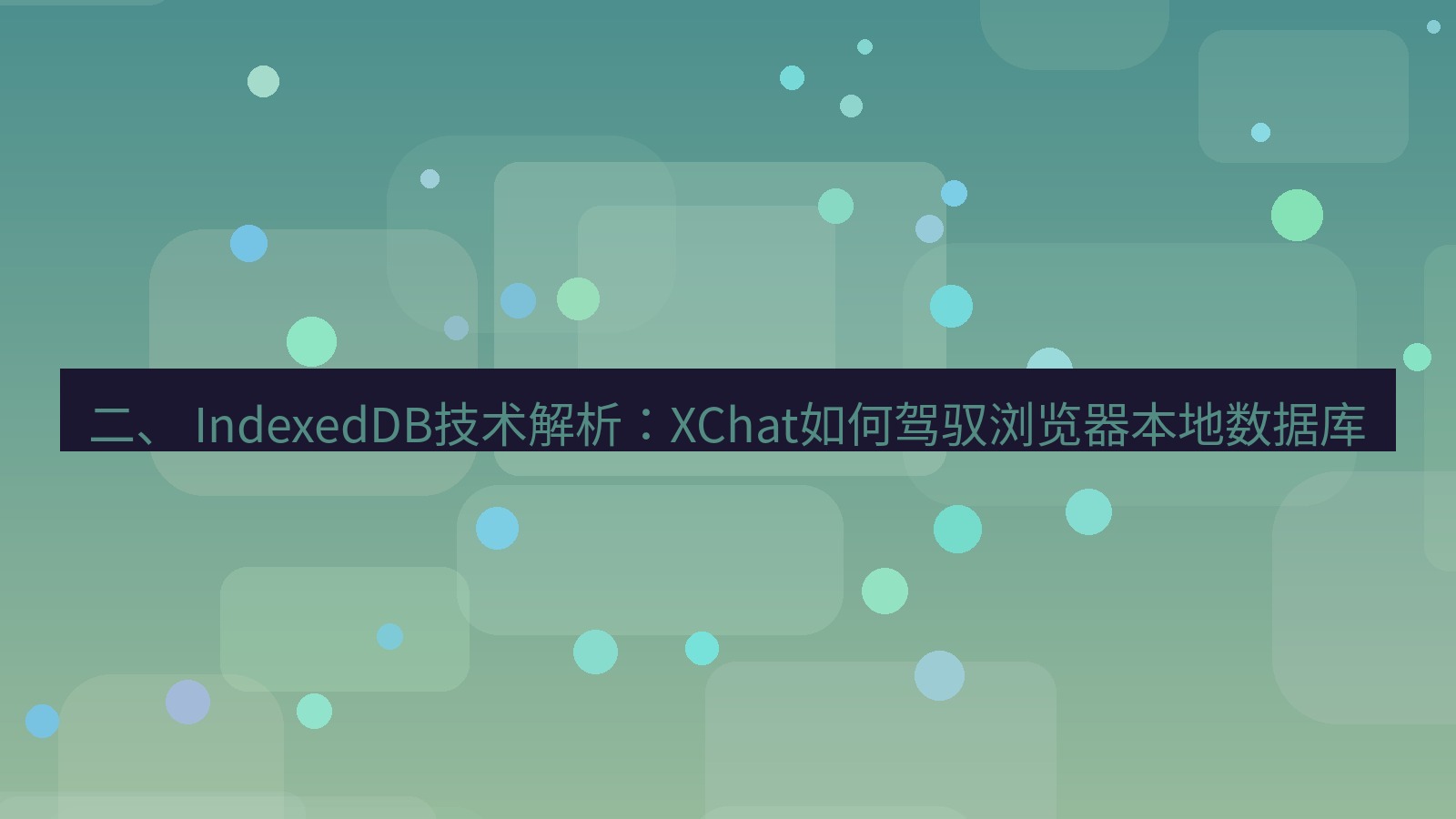 xchat电脑版 二、 IndexedDB技术解析：XChat如何驾驭浏览器本地数据库