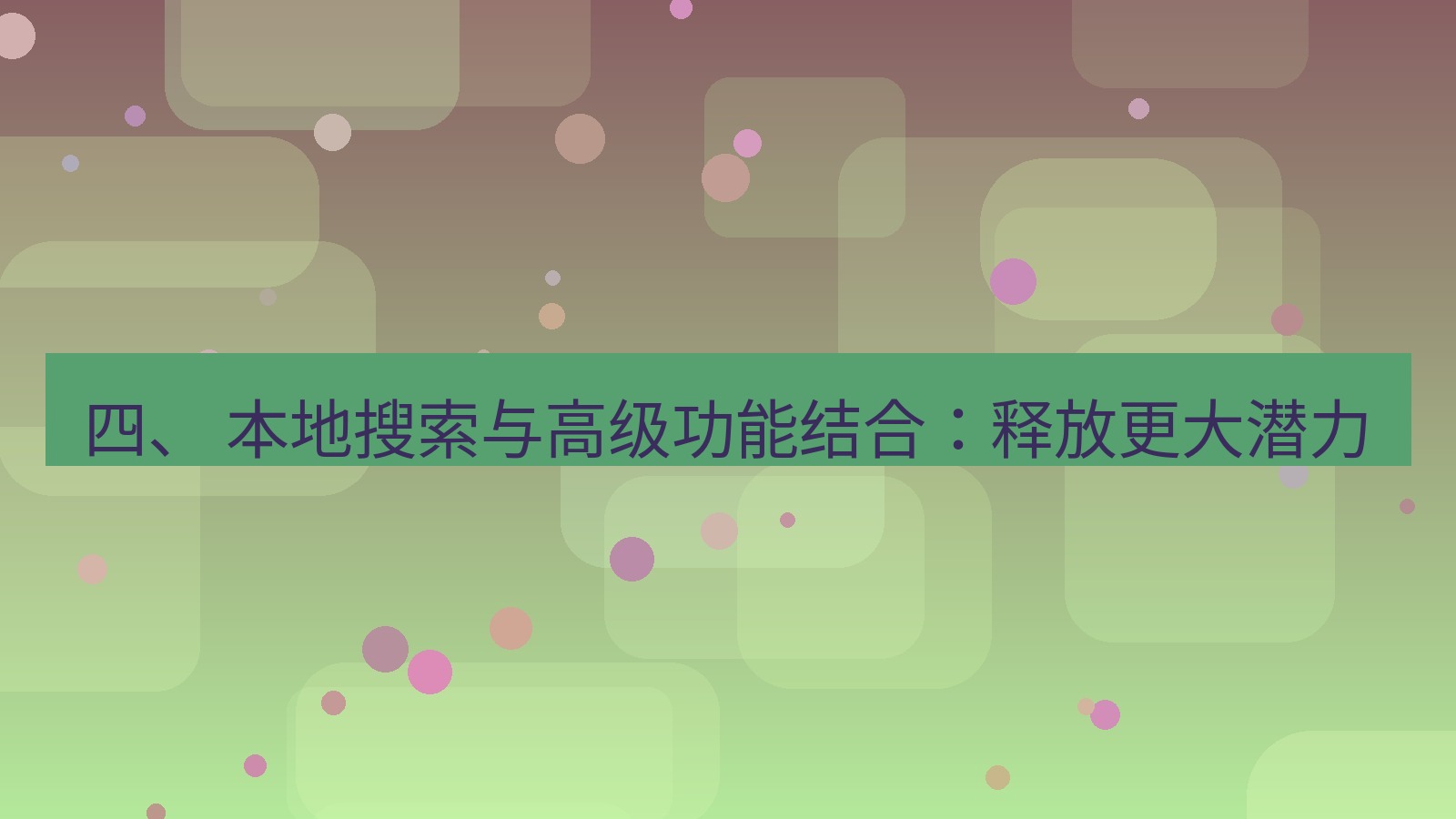 xchat电脑版 四、 本地搜索与高级功能结合：释放更大潜力