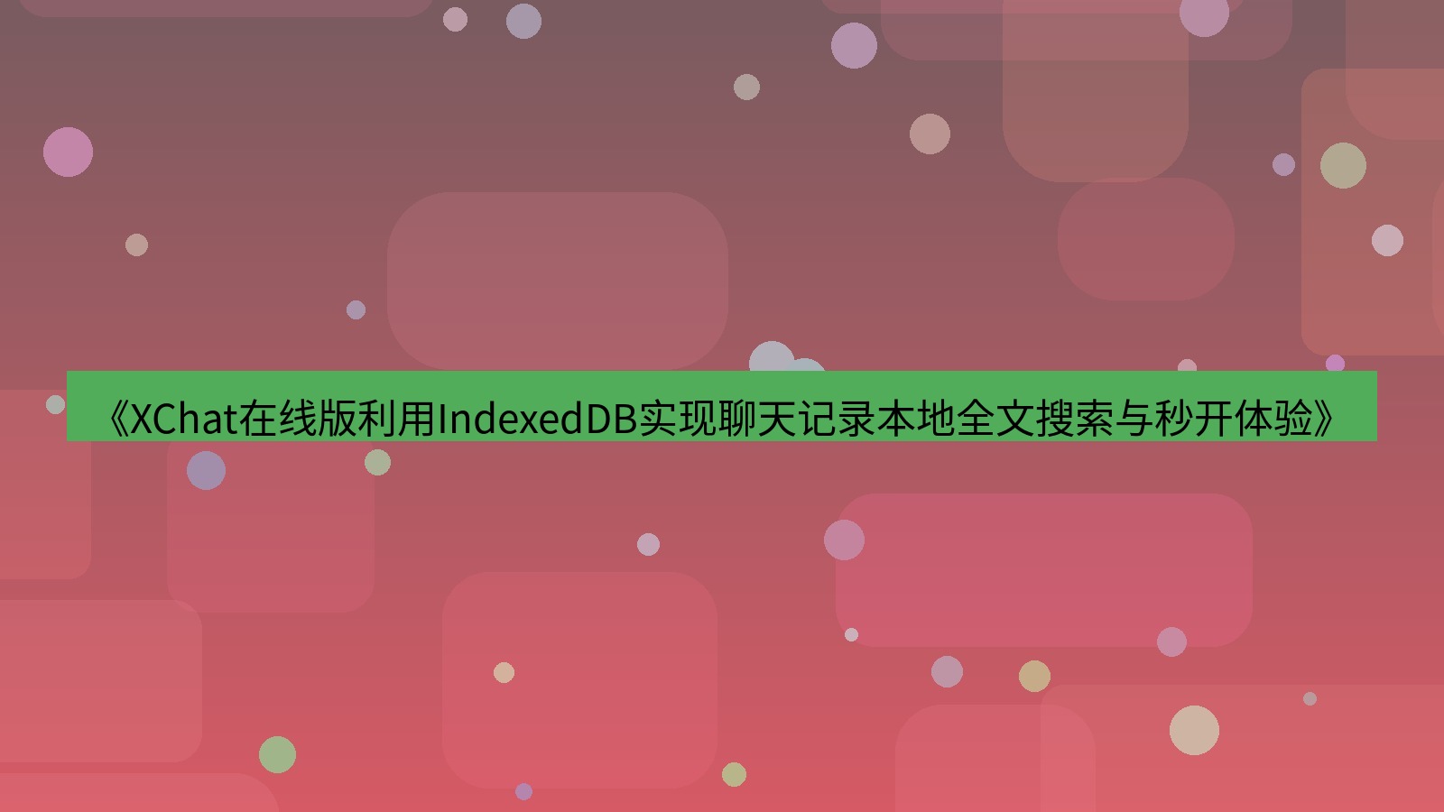 xchat电脑版 《XChat在线版利用IndexedDB实现聊天记录本地全文搜索与秒开体验》
