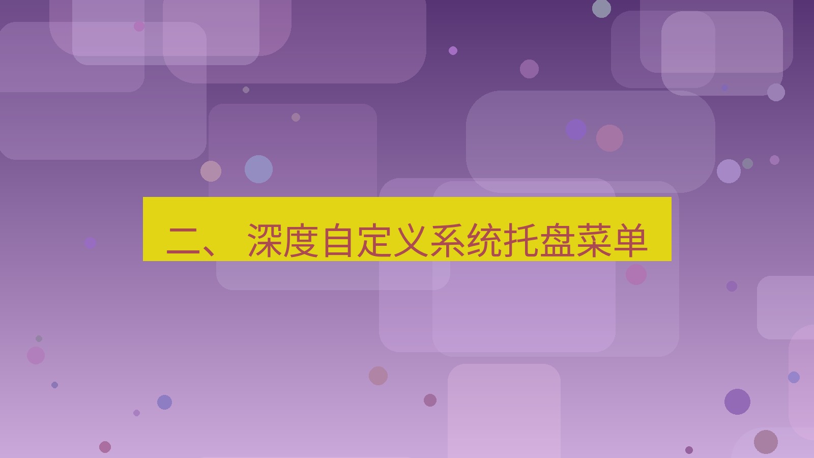 xchat电脑版 二、 深度自定义系统托盘菜单