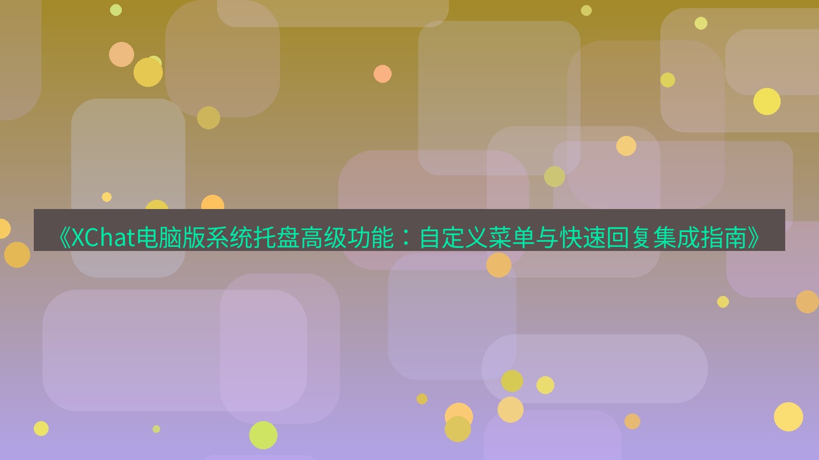 xchat电脑版 《XChat电脑版系统托盘高级功能：自定义菜单与快速回复集成指南》