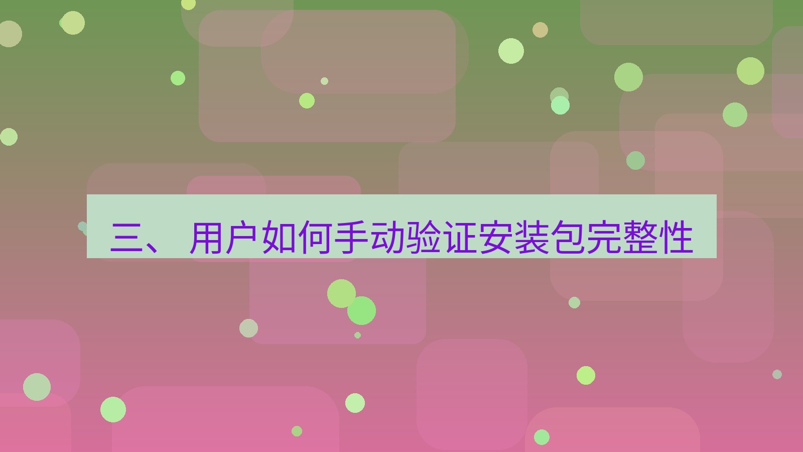 xchat电脑版 三、 用户如何手动验证安装包完整性