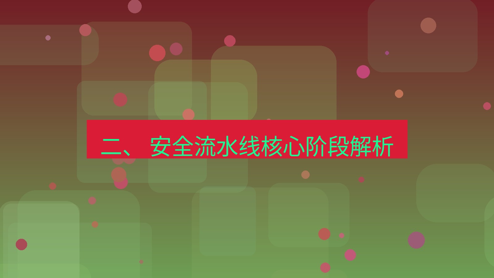 xchat电脑版 二、 安全流水线核心阶段解析
