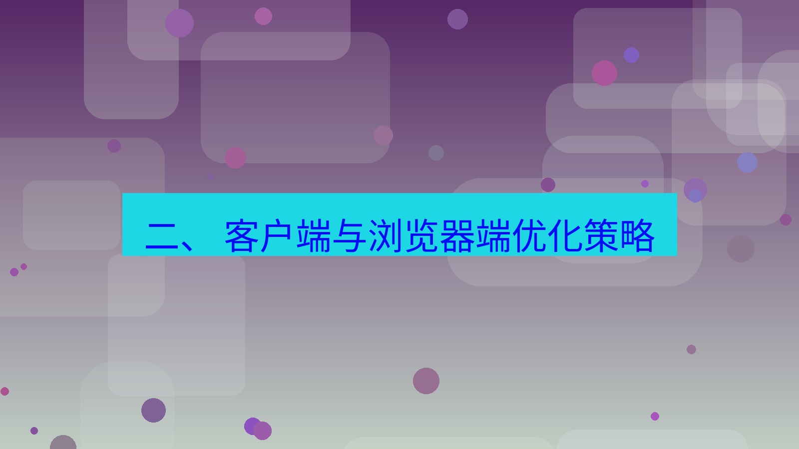 xchat电脑版 二、 客户端与浏览器端优化策略