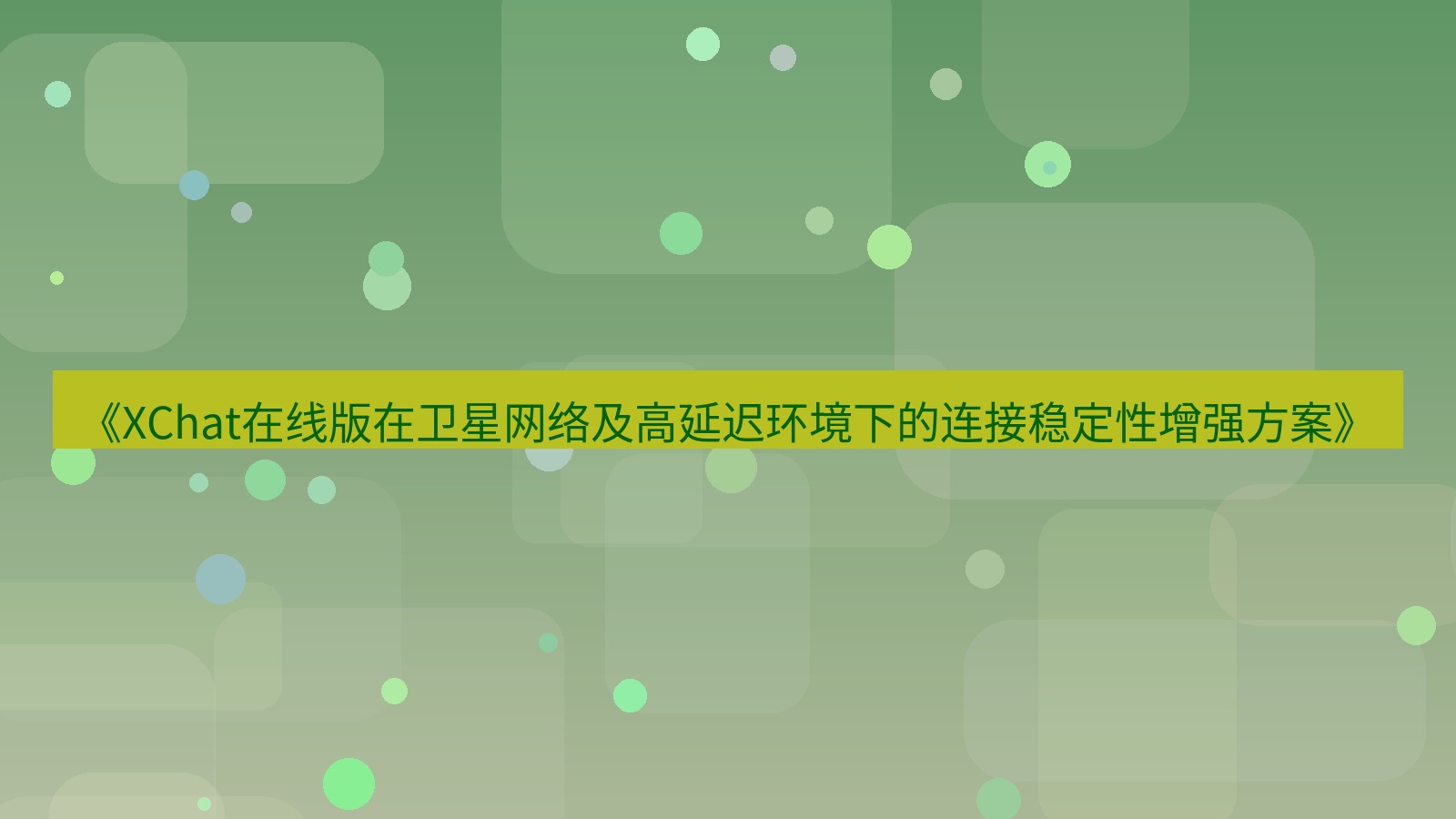 xchat电脑版 《XChat在线版在卫星网络及高延迟环境下的连接稳定性增强方案》