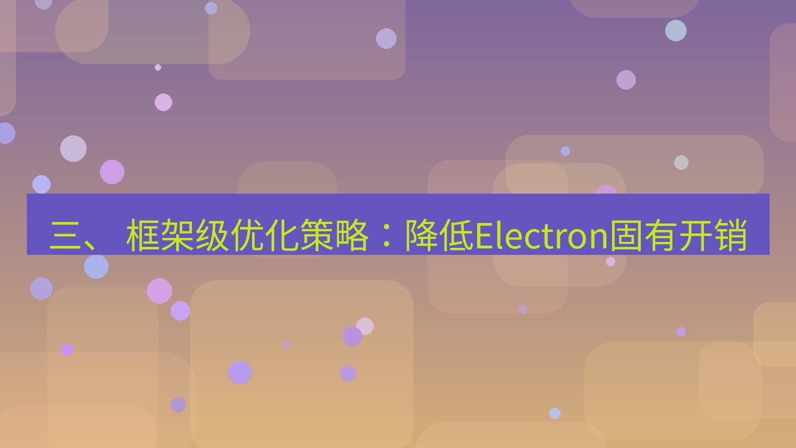 xchat电脑版 三、 框架级优化策略：降低Electron固有开销