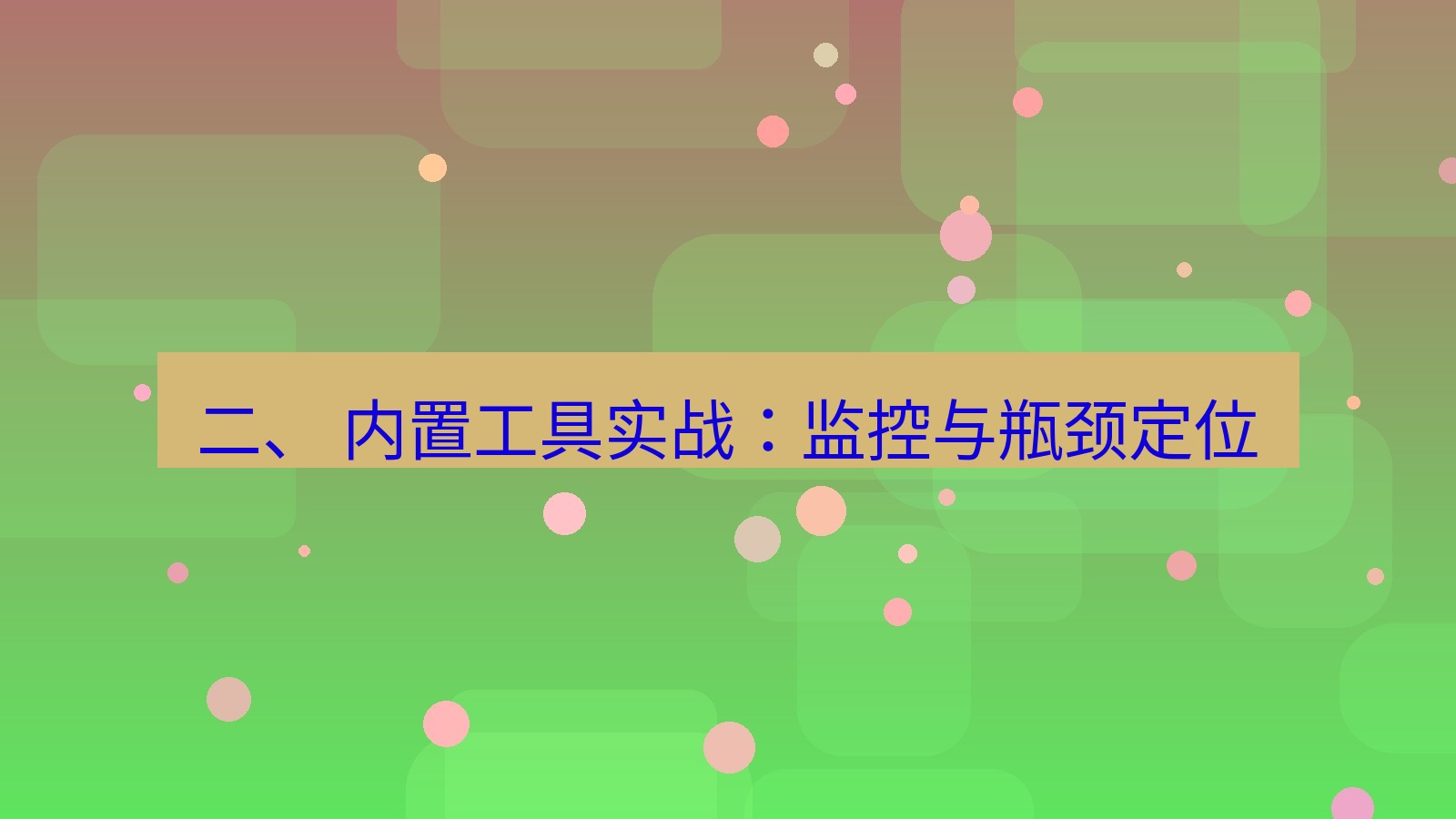 xchat电脑版 二、 内置工具实战：监控与瓶颈定位