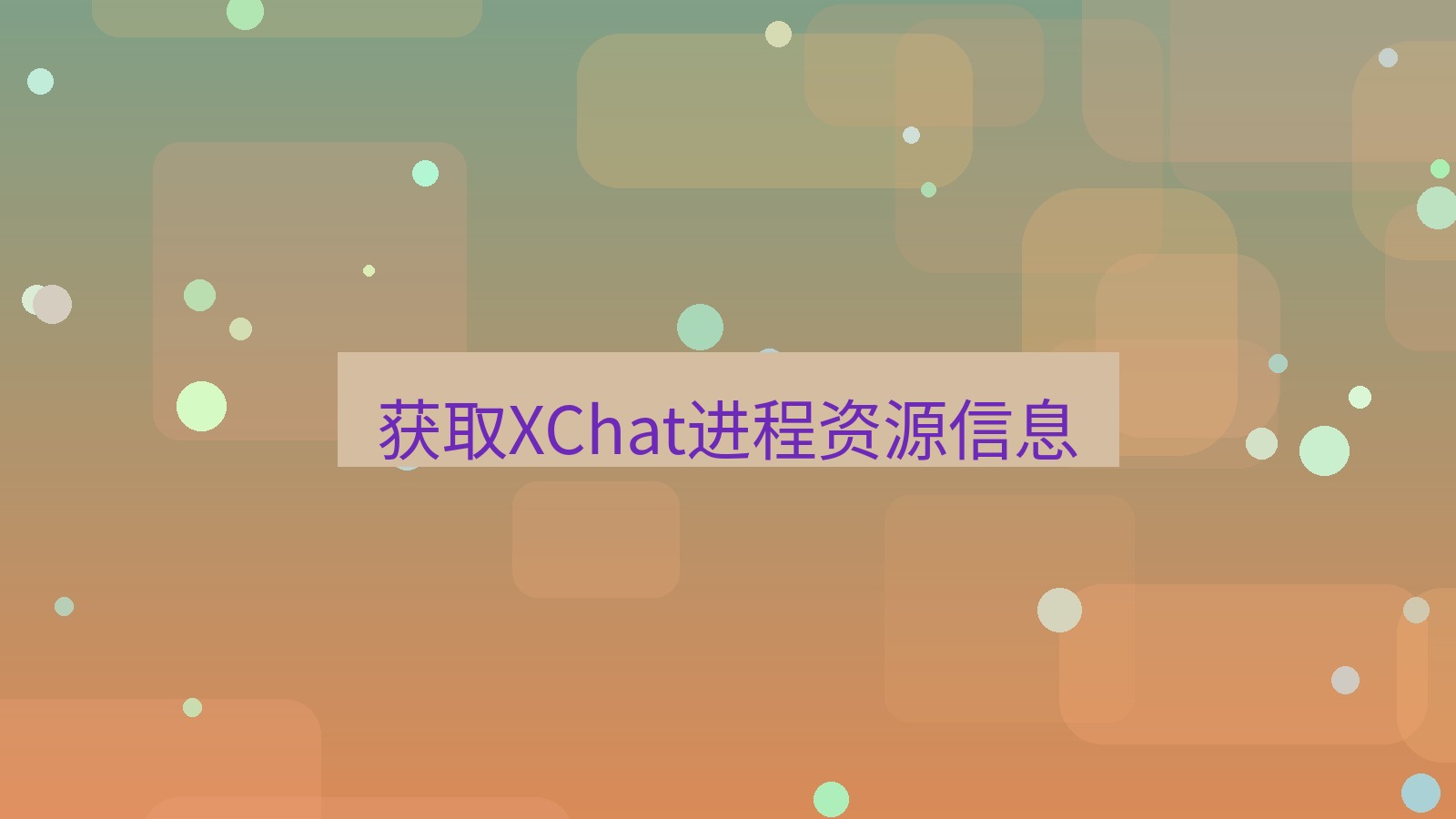 xchat电脑版 获取XChat进程资源信息