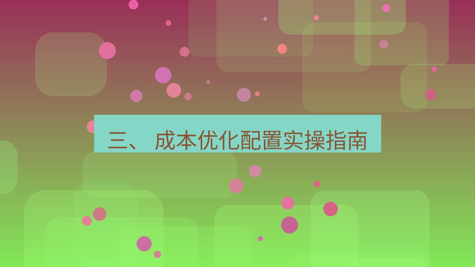 xchat电脑版 三、 成本优化配置实操指南