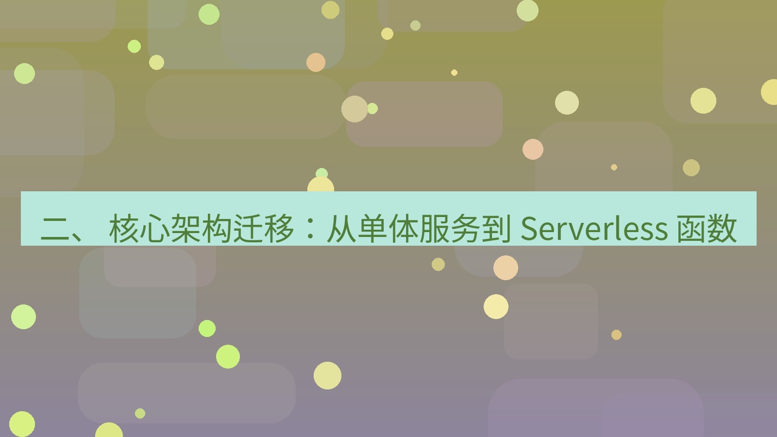 xchat电脑版 二、 核心架构迁移：从单体服务到 Serverless 函数