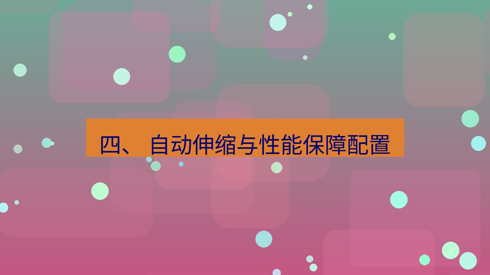 xchat电脑版 四、 自动伸缩与性能保障配置