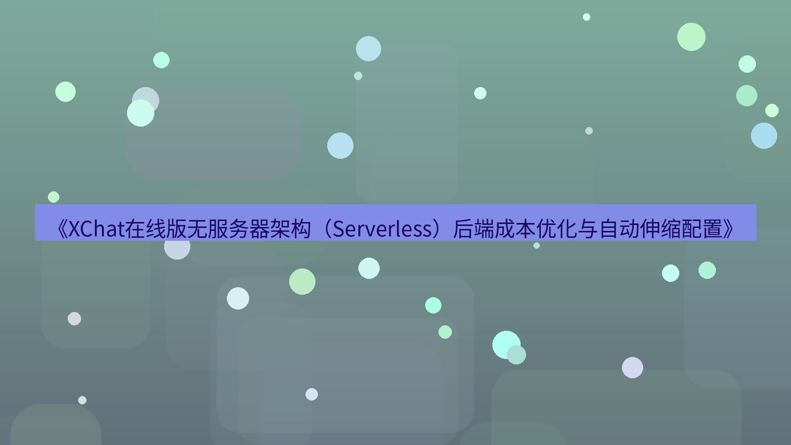 xchat电脑版 《XChat在线版无服务器架构（Serverless）后端成本优化与自动伸缩配置》
