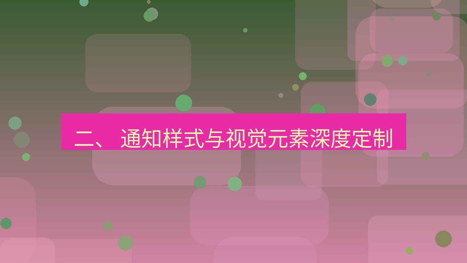 xchat电脑版 二、 通知样式与视觉元素深度定制