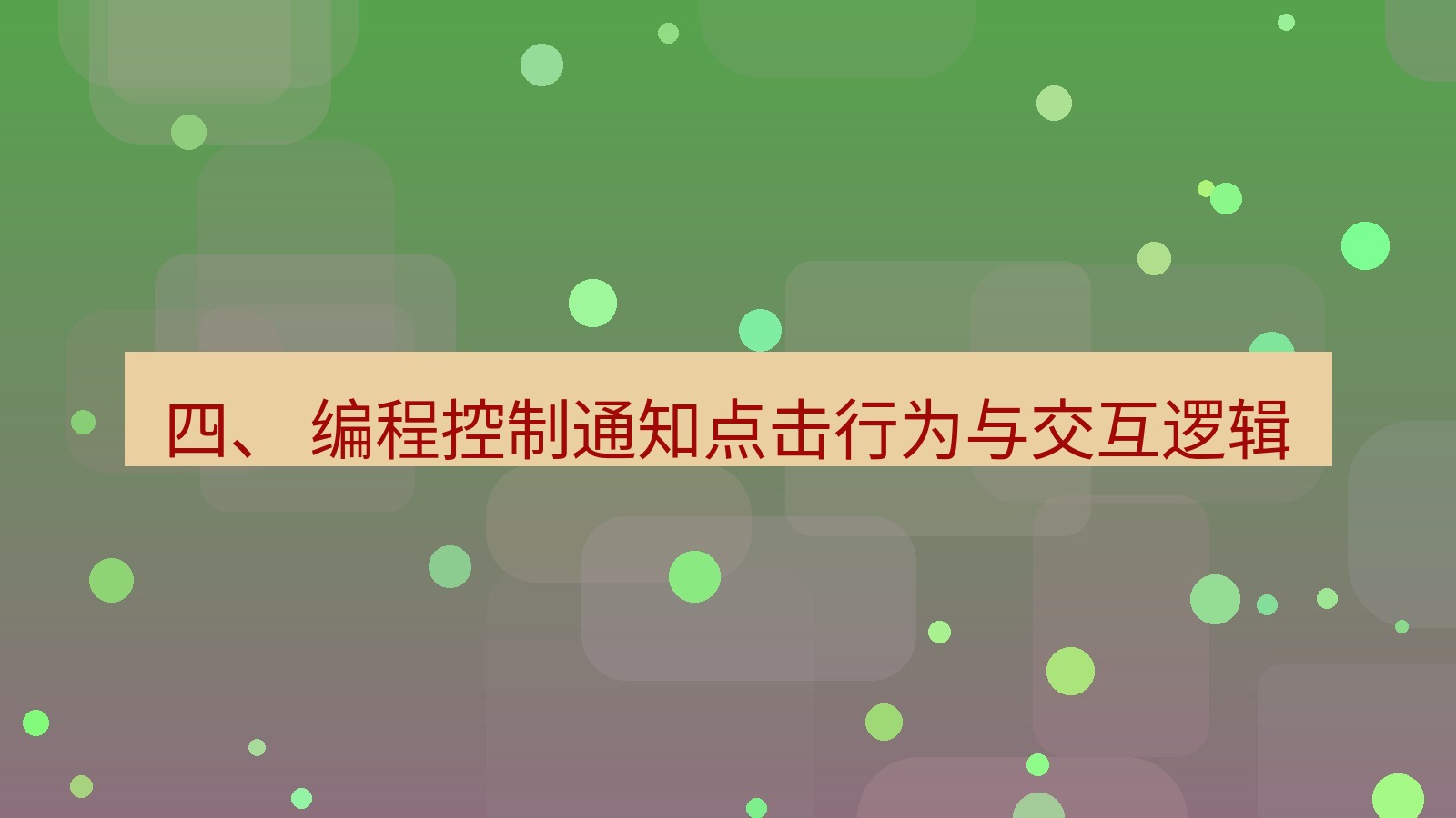 xchat电脑版 四、 编程控制通知点击行为与交互逻辑