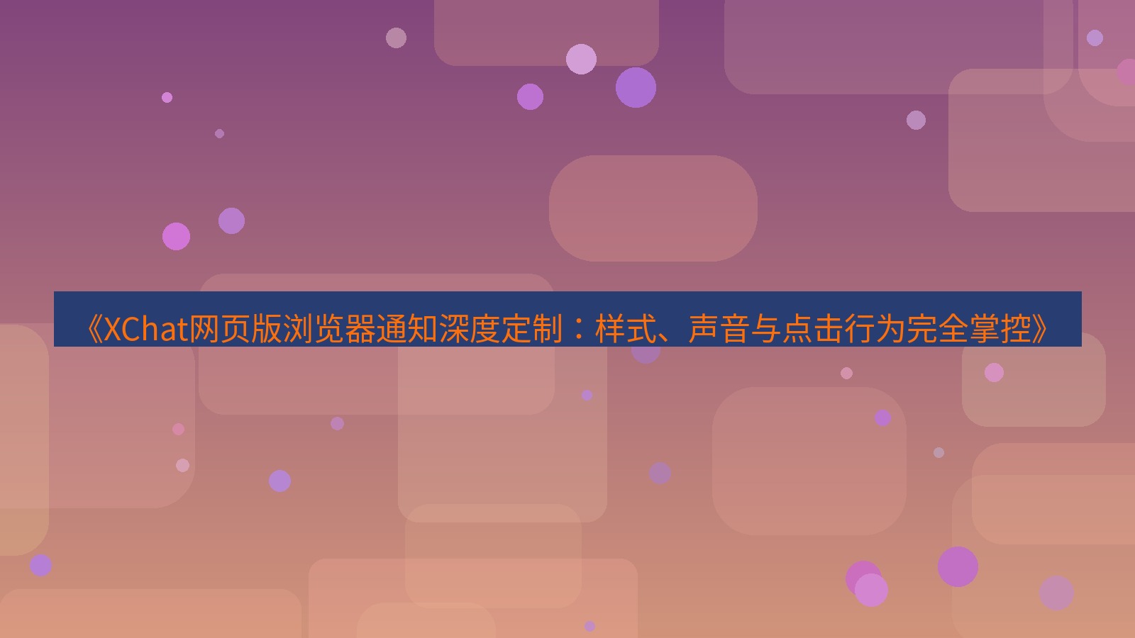 xchat电脑版 《XChat网页版浏览器通知深度定制：样式、声音与点击行为完全掌控》
