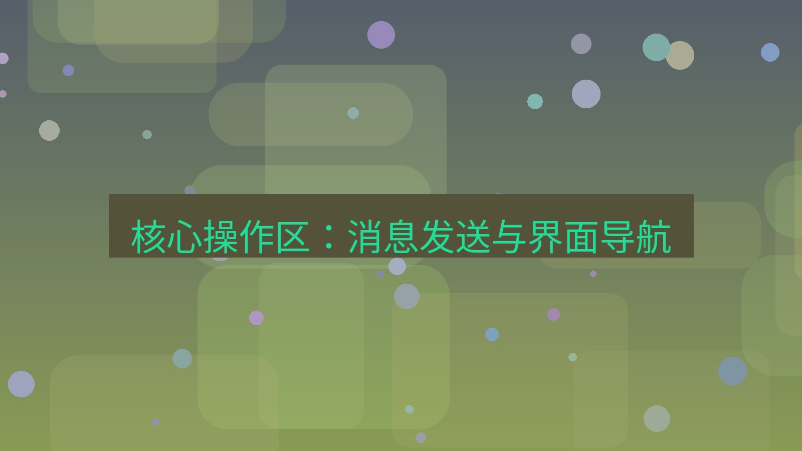 xchat电脑版 核心操作区：消息发送与界面导航