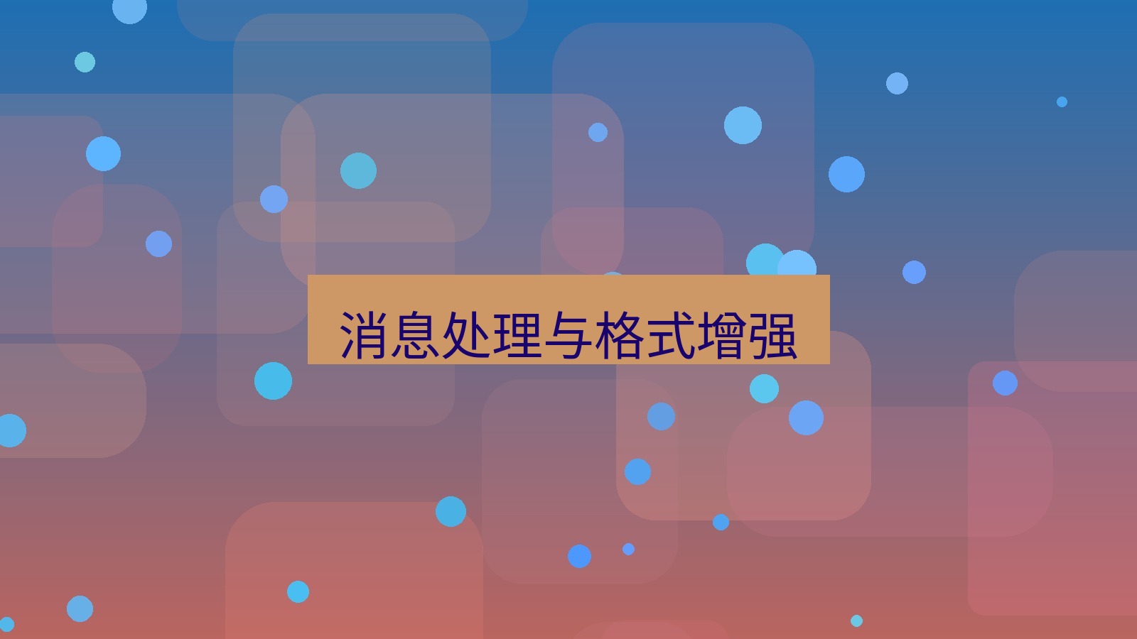 xchat电脑版 消息处理与格式增强