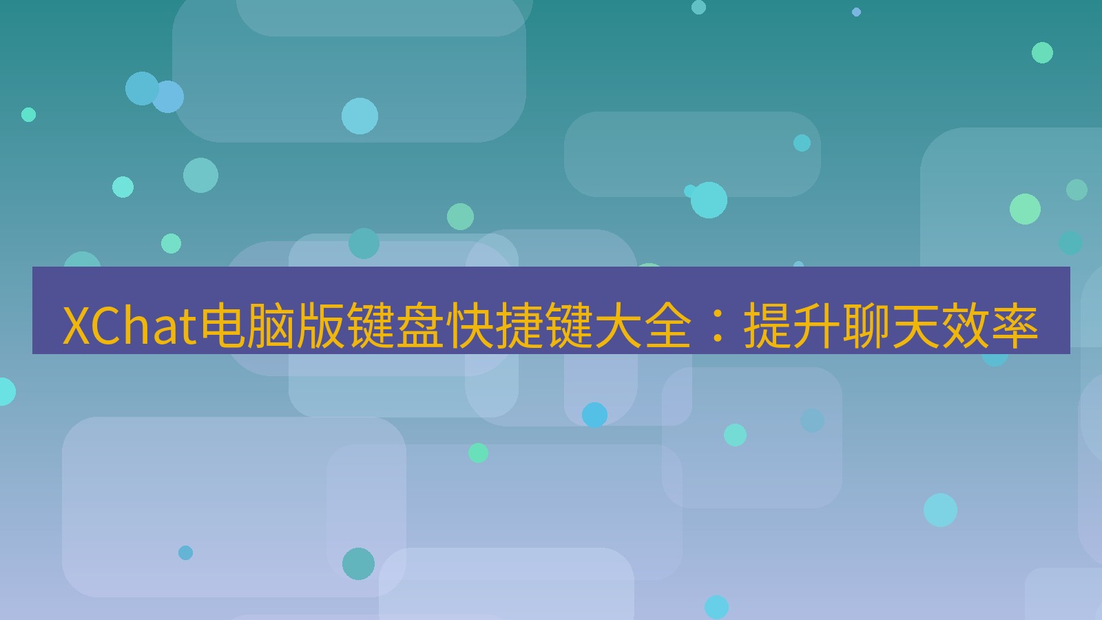 xchat电脑版 XChat电脑版键盘快捷键大全：提升聊天效率