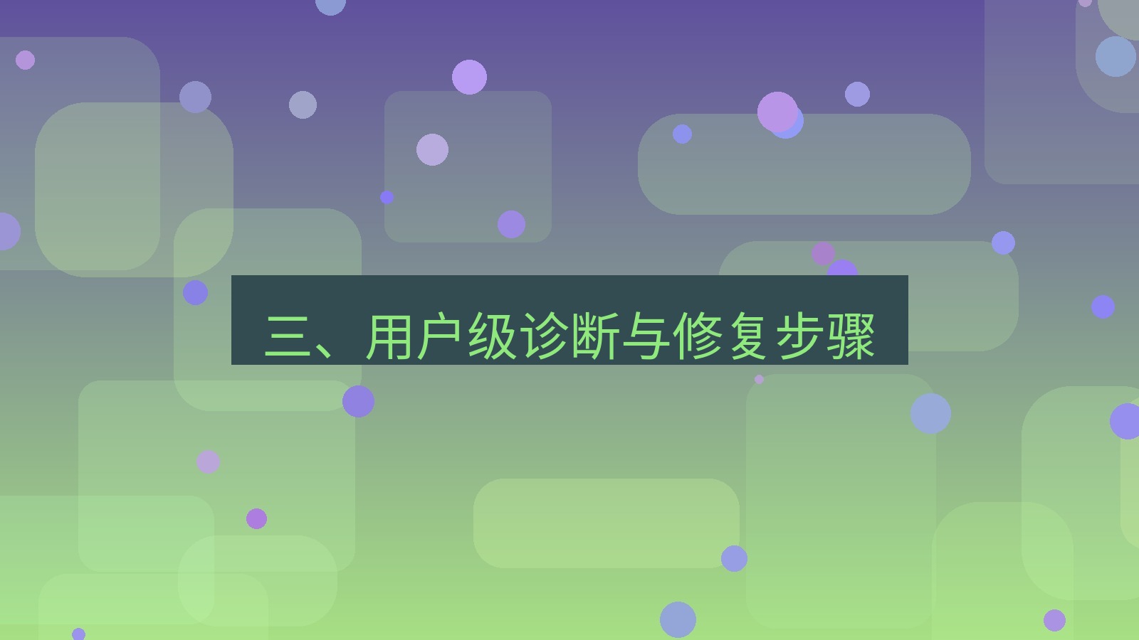 xchat电脑版 三、用户级诊断与修复步骤