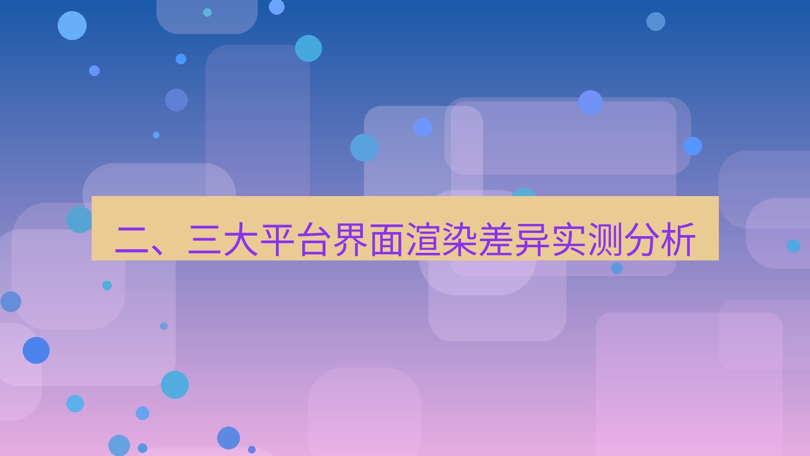 xchat电脑版 二、三大平台界面渲染差异实测分析