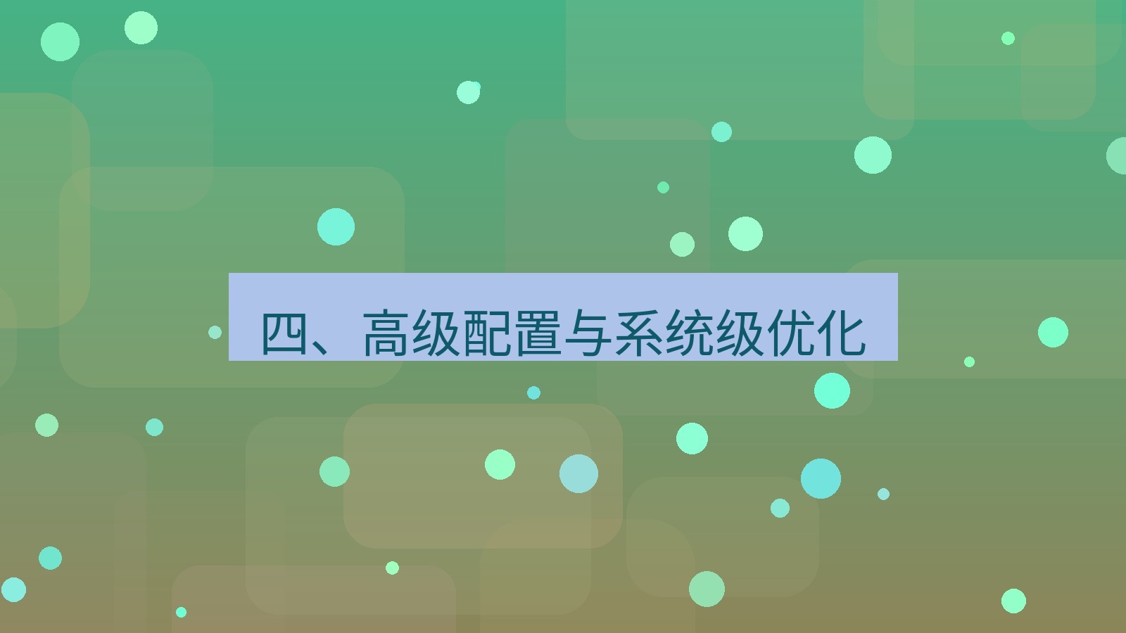 xchat电脑版 四、高级配置与系统级优化