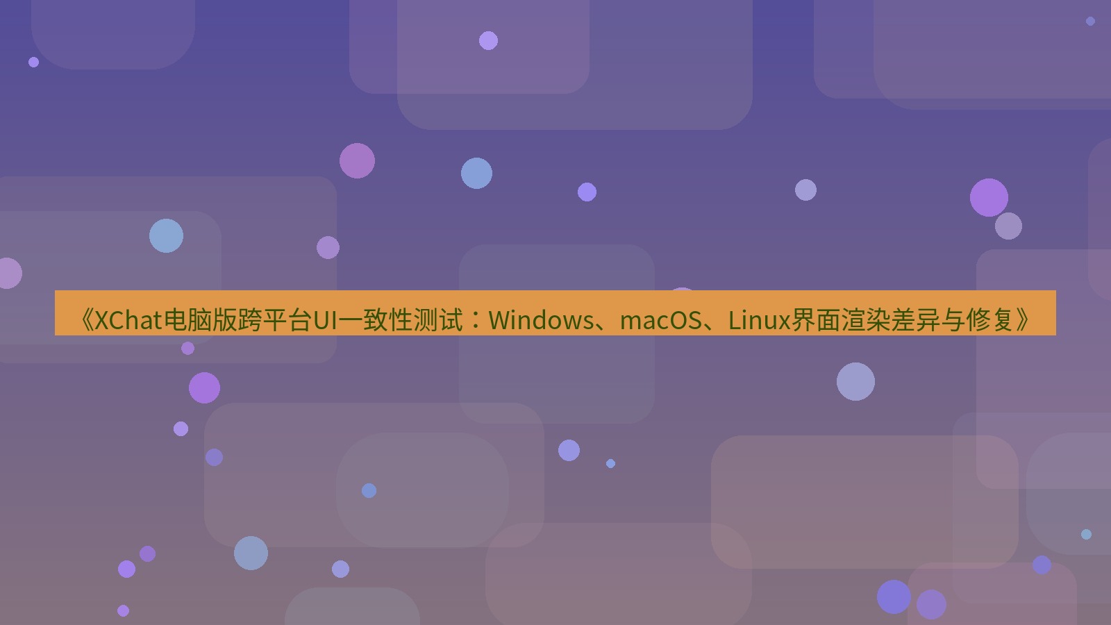 xchat电脑版 《XChat电脑版跨平台UI一致性测试：Windows、macOS、Linux界面渲染差异与修复》