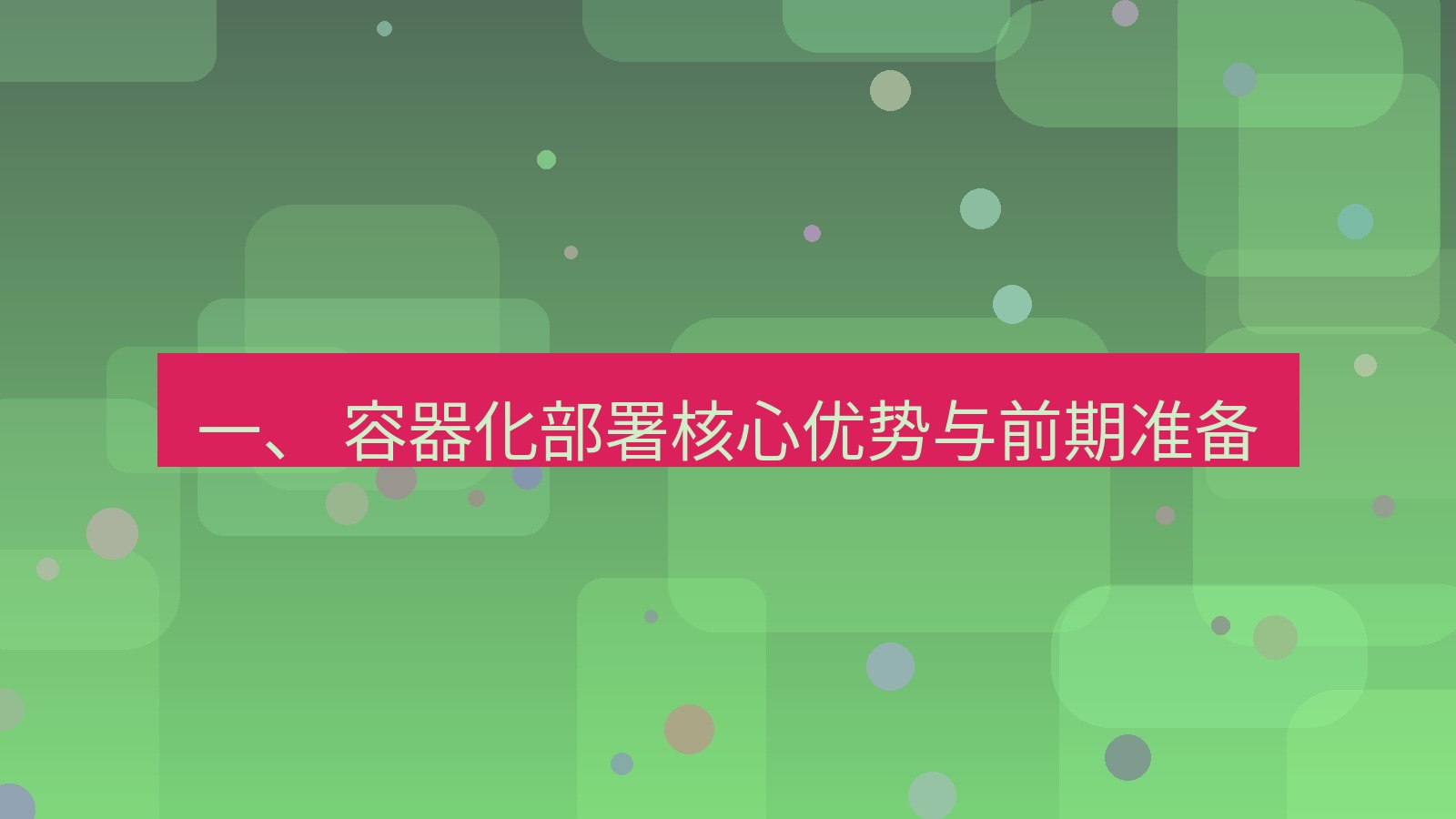 xchat电脑版 一、 容器化部署核心优势与前期准备