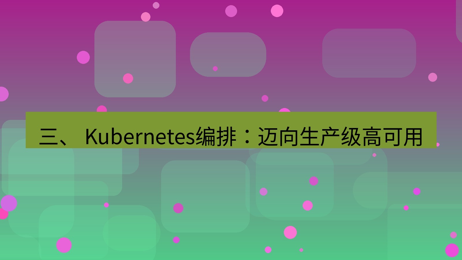 xchat电脑版 三、 Kubernetes编排：迈向生产级高可用