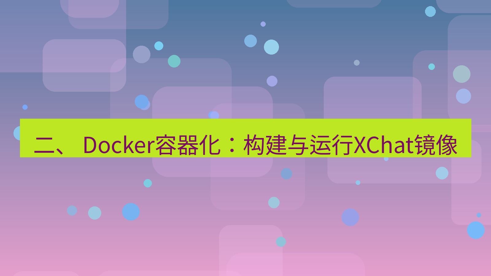 xchat电脑版 二、 Docker容器化：构建与运行XChat镜像