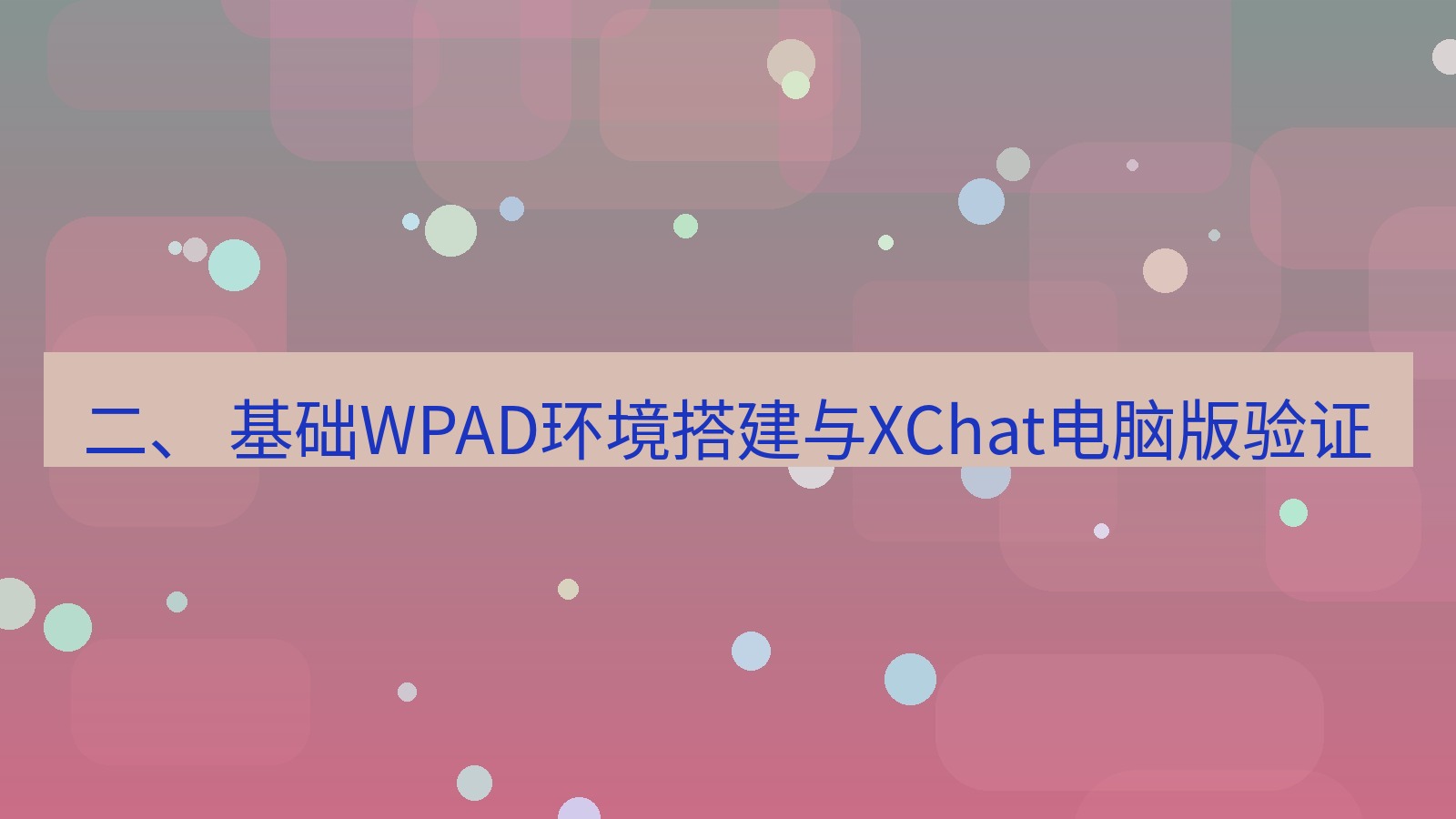 xchat电脑版 二、 基础WPAD环境搭建与XChat电脑版验证