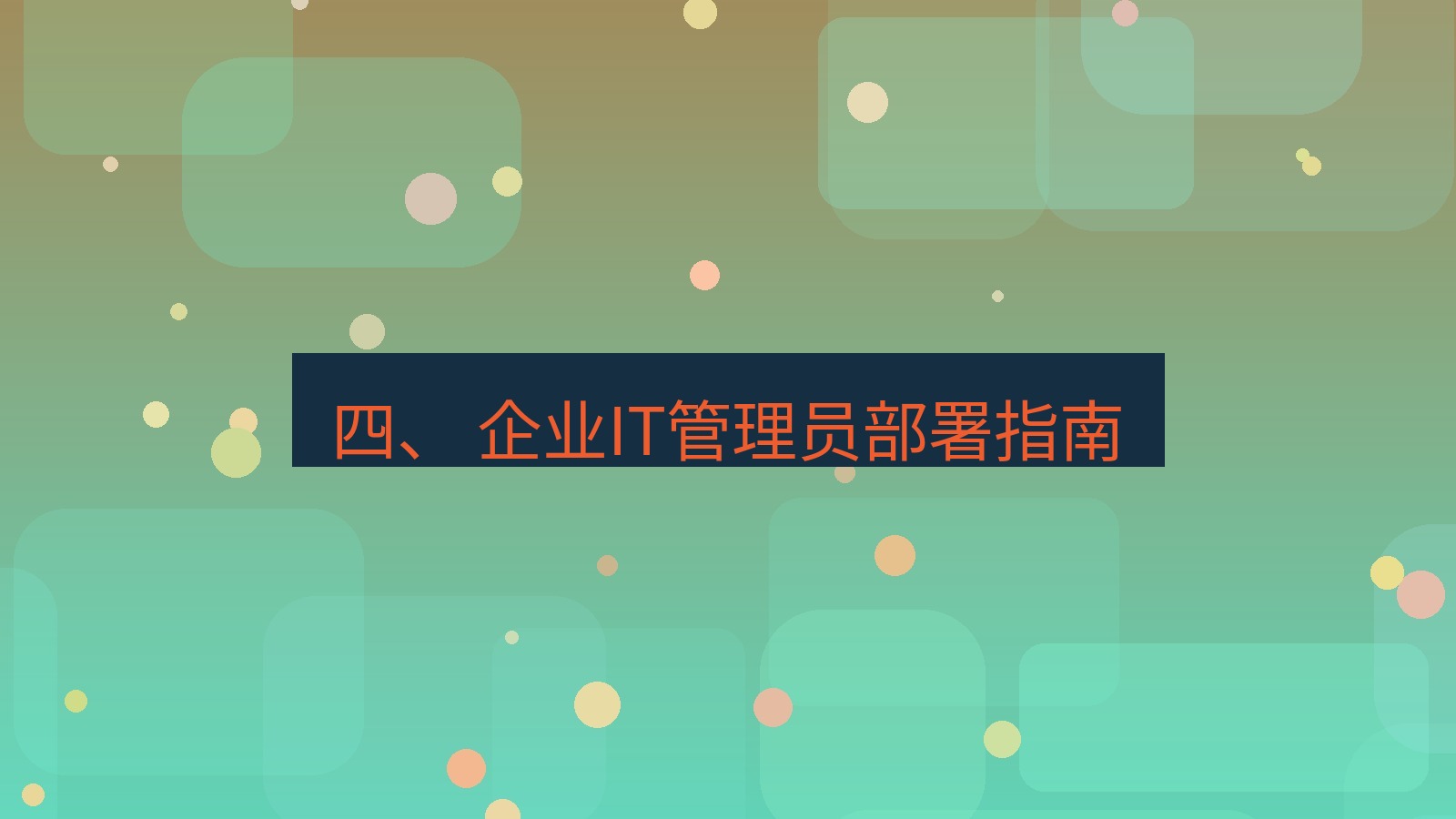 xchat电脑版 四、 企业IT管理员部署指南