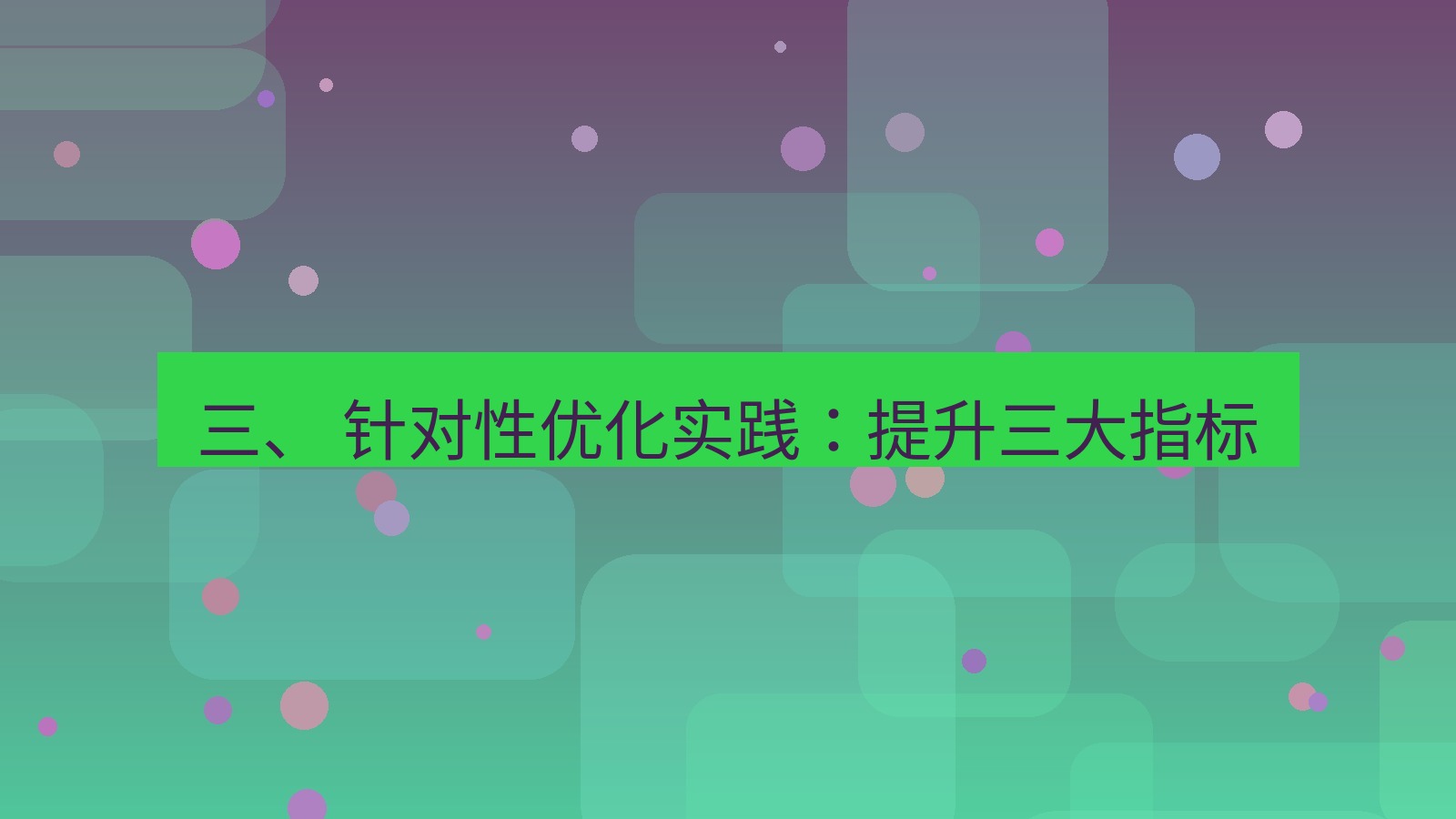 xchat电脑版 三、 针对性优化实践：提升三大指标