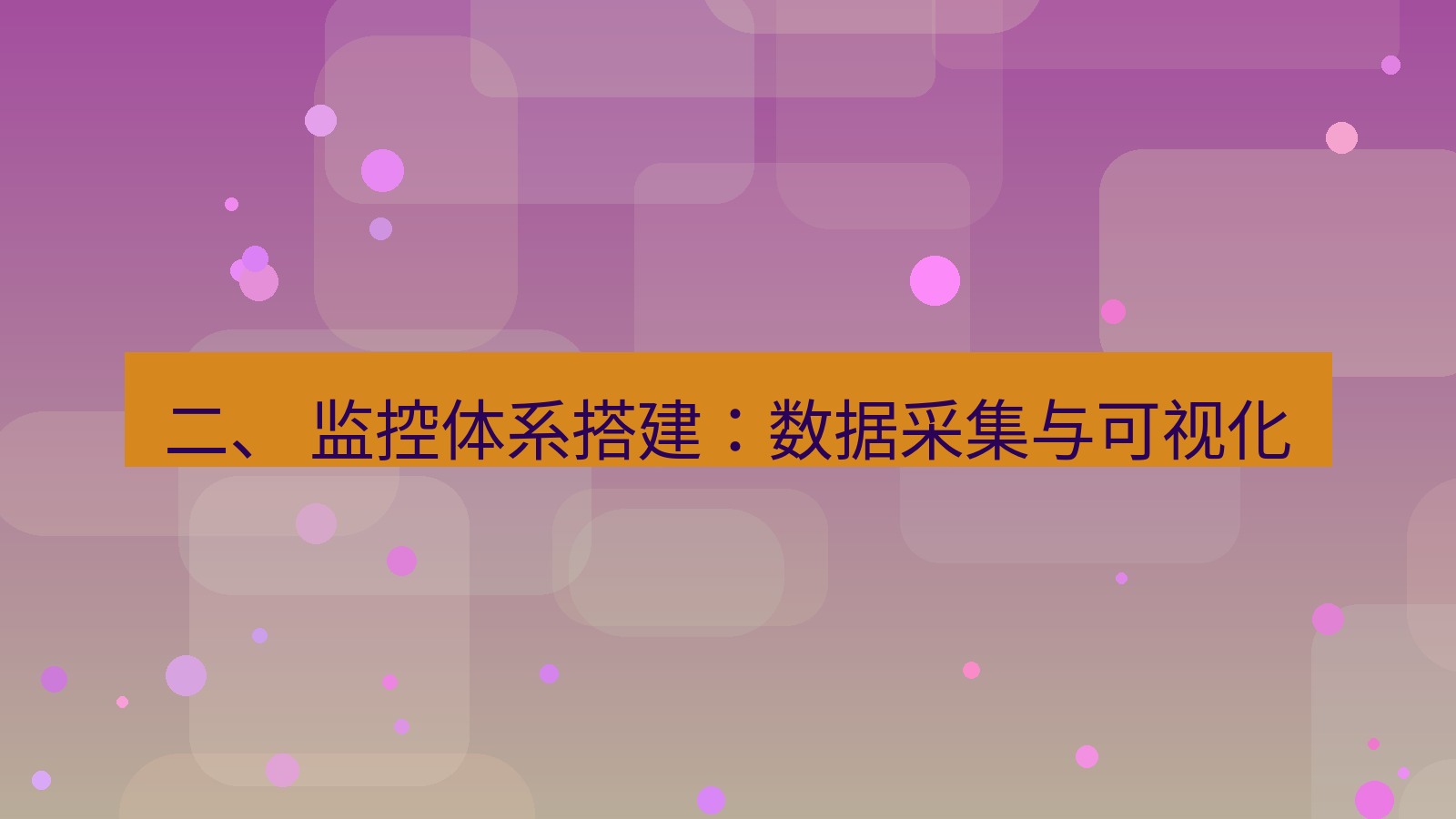 xchat电脑版 二、 监控体系搭建：数据采集与可视化