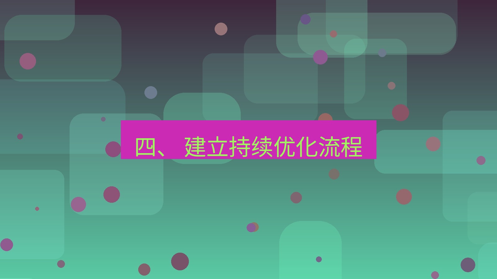 xchat电脑版 四、 建立持续优化流程