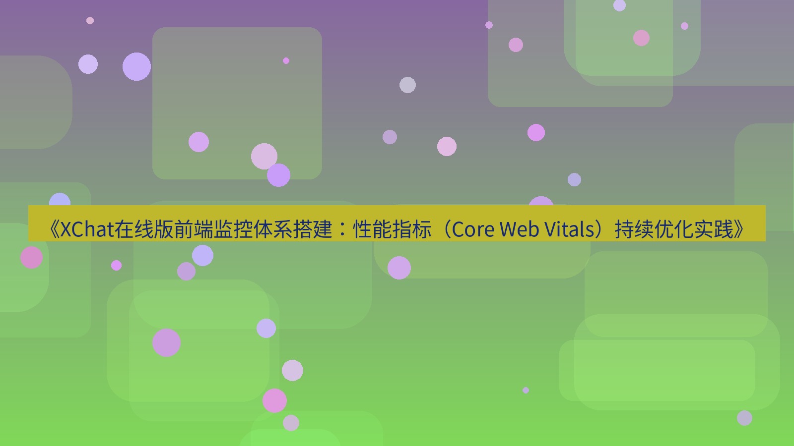xchat电脑版 《XChat在线版前端监控体系搭建：性能指标（Core Web Vitals）持续优化实践》