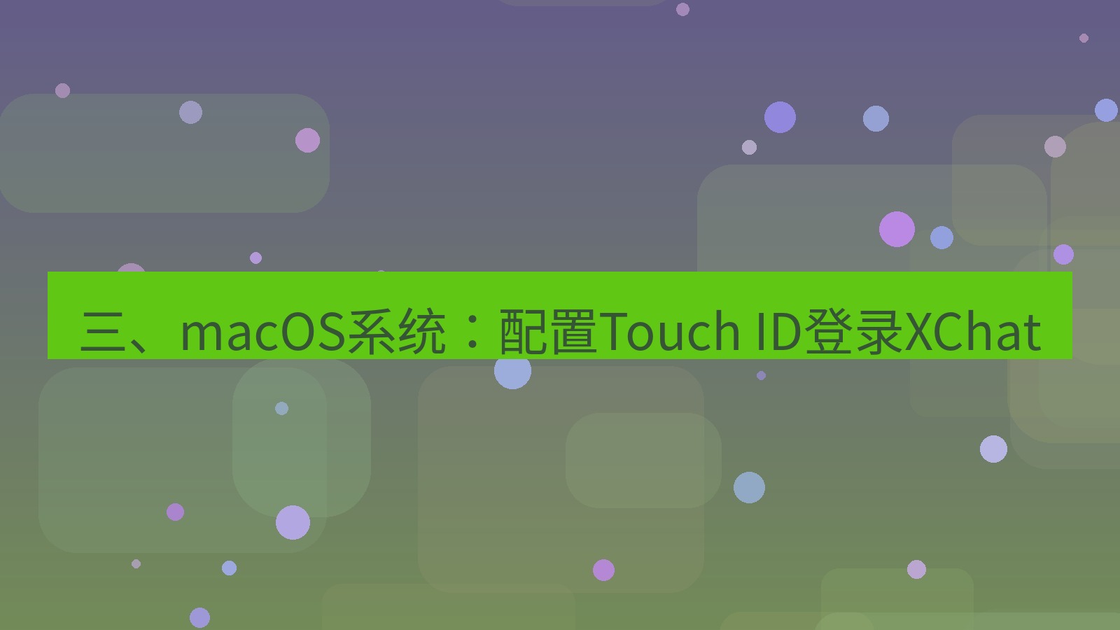 xchat电脑版 三、macOS系统：配置Touch ID登录XChat