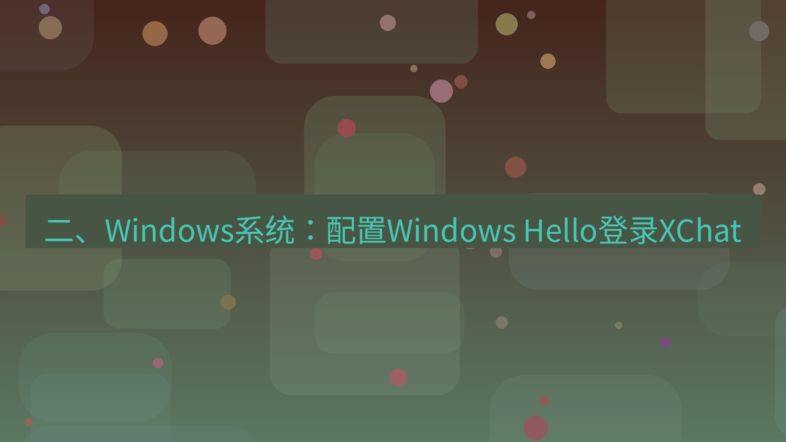 xchat电脑版 二、Windows系统：配置Windows Hello登录XChat