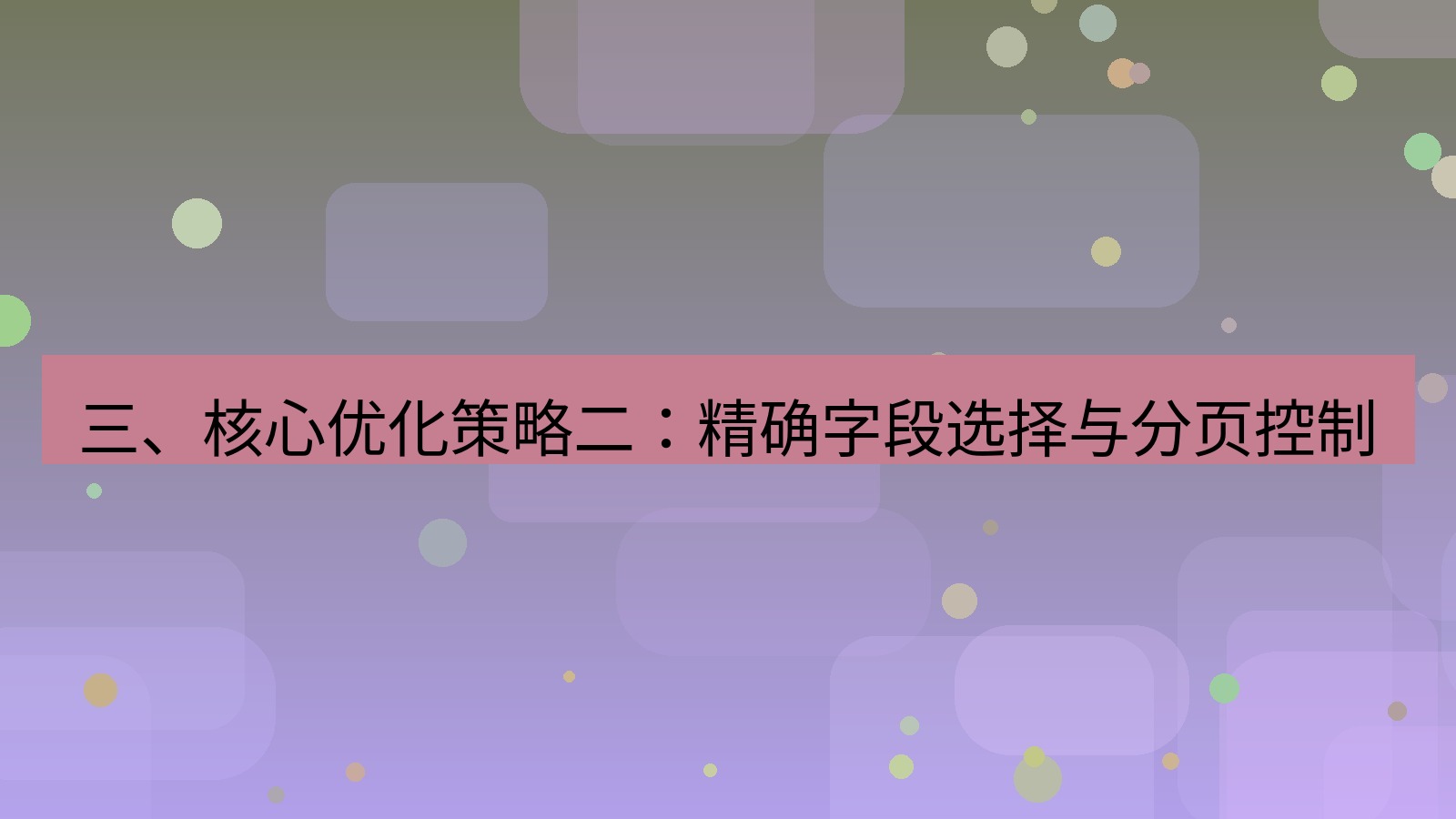xchat电脑版 三、核心优化策略二：精确字段选择与分页控制