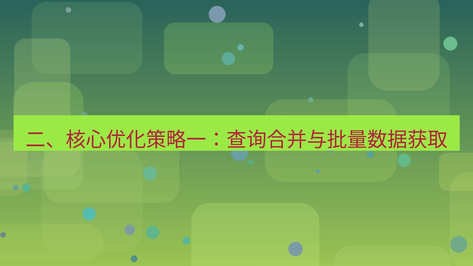 xchat电脑版 二、核心优化策略一：查询合并与批量数据获取
