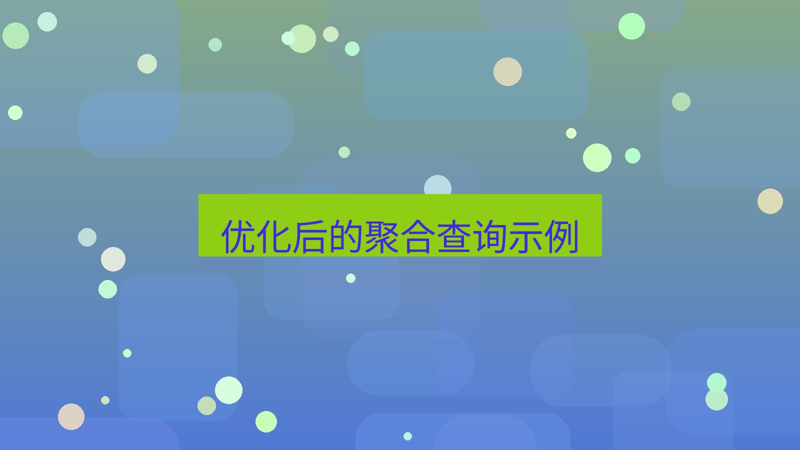 xchat电脑版 优化后的聚合查询示例