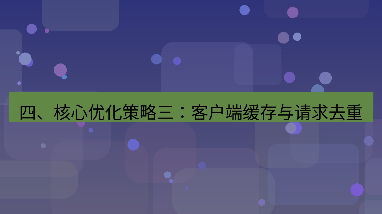 xchat电脑版 四、核心优化策略三：客户端缓存与请求去重