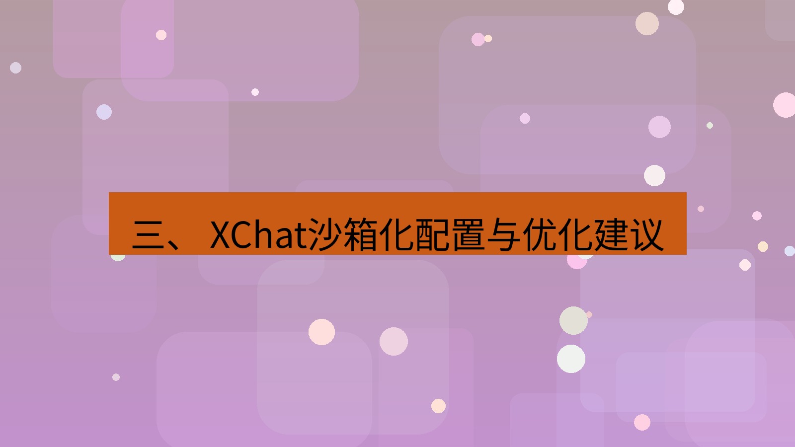xchat电脑版 三、 XChat沙箱化配置与优化建议