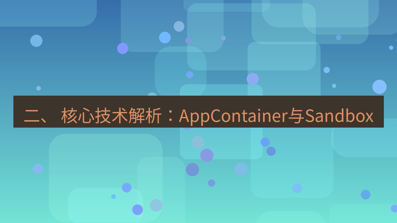 xchat电脑版 二、 核心技术解析：AppContainer与Sandbox