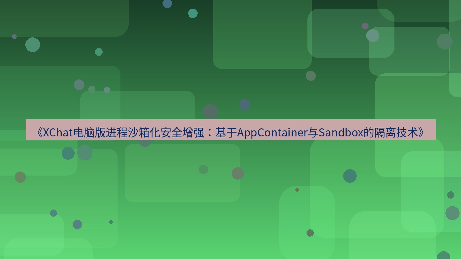 xchat电脑版 《XChat电脑版进程沙箱化安全增强：基于AppContainer与Sandbox的隔离技术》