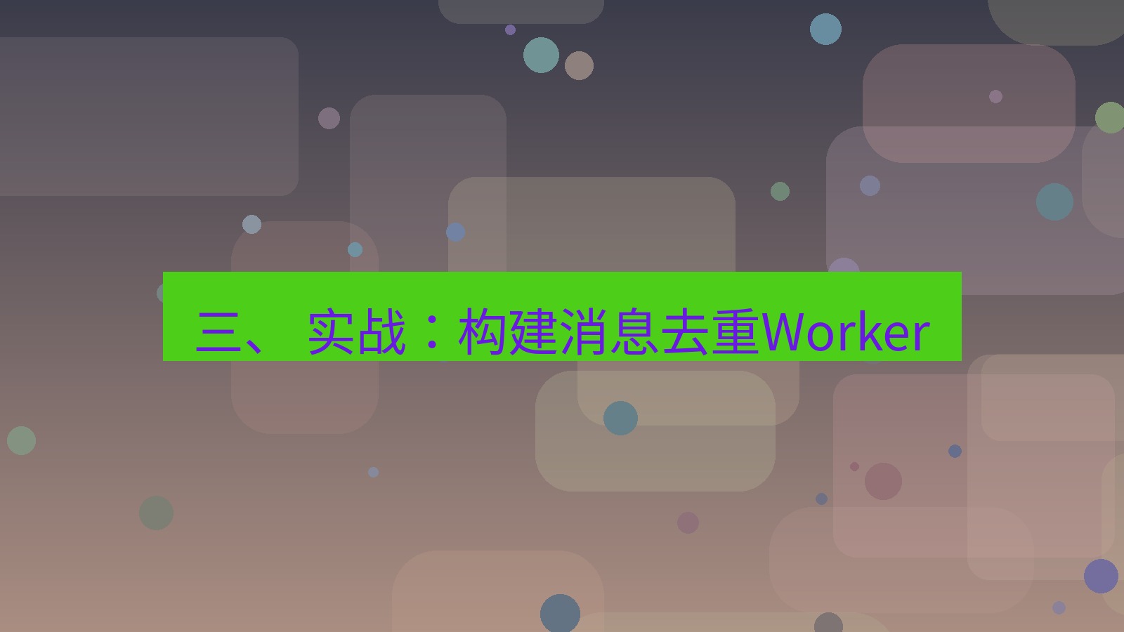 xchat电脑版 三、 实战：构建消息去重Worker