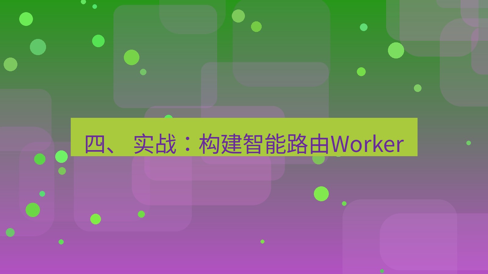 xchat电脑版 四、 实战：构建智能路由Worker