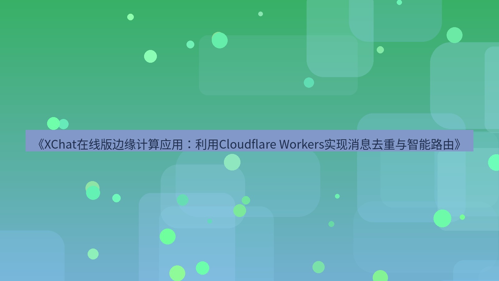 xchat电脑版 《XChat在线版边缘计算应用：利用Cloudflare Workers实现消息去重与智能路由》