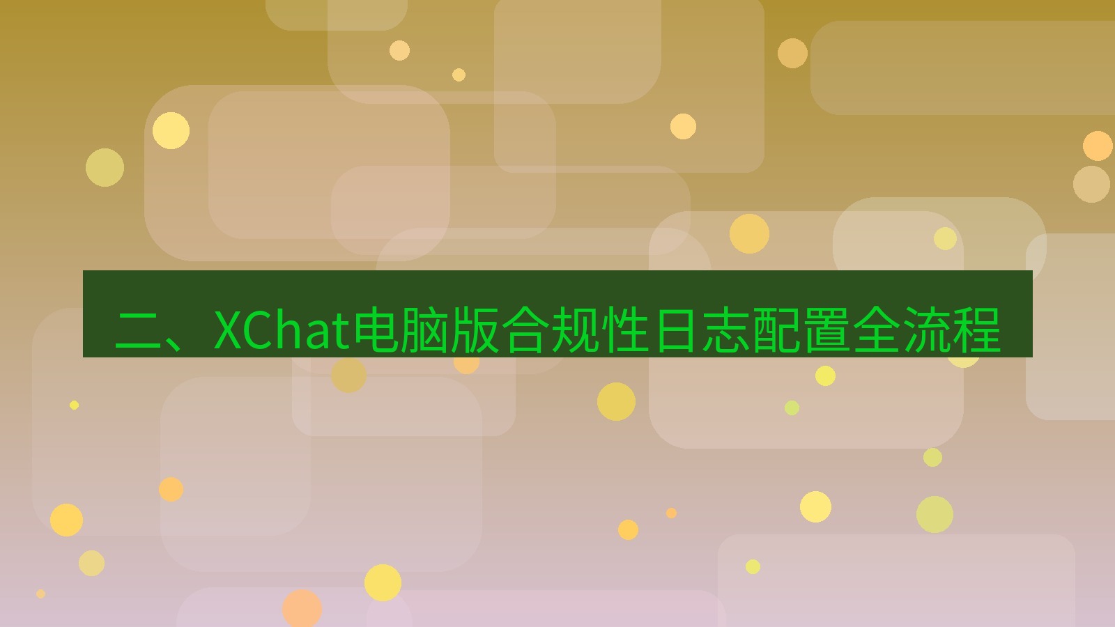 xchat电脑版 二、XChat电脑版合规性日志配置全流程